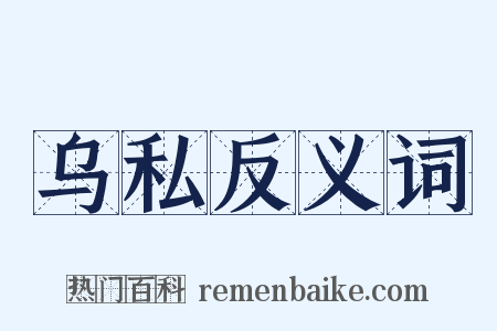乌私反义词是什么意思的图片